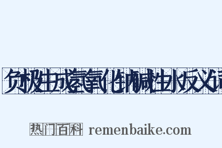 负极生成氢氧化钠碱性水反义词是什么意思的图片